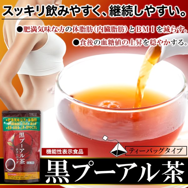 画像2: 体脂肪や食後の血糖値が気になる方に!【機能性表示食品】スッキリ飲みやすい!!黒プーアル茶60包(30包×2袋) (2)