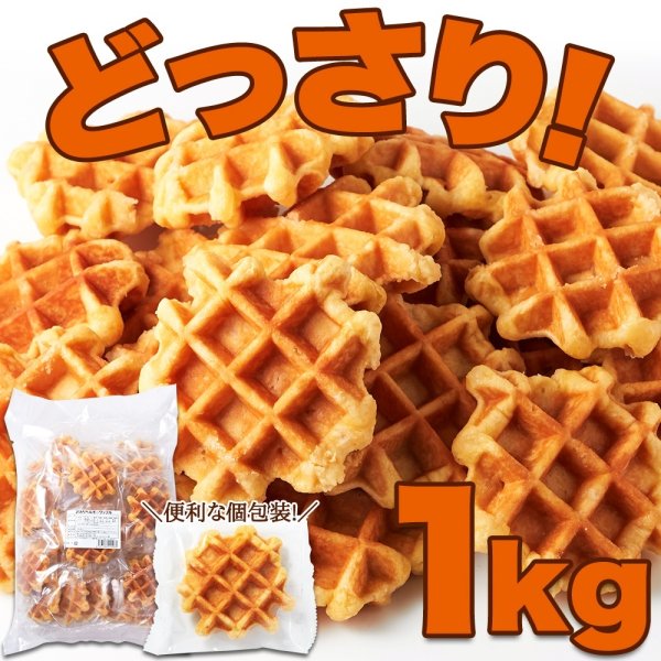 画像3: 【訳あり】ベルギーワッフル1kg（プレーン）≪常温≫ (3)
