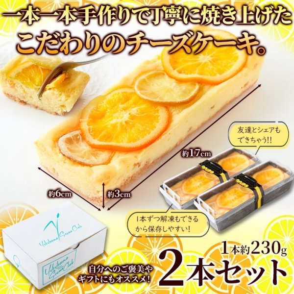 画像3: 香る柑橘と濃厚クリームチーズが際立つ！レモン＆オレンジプレミアムチーズケーキ2本セット≪冷凍≫ (3)
