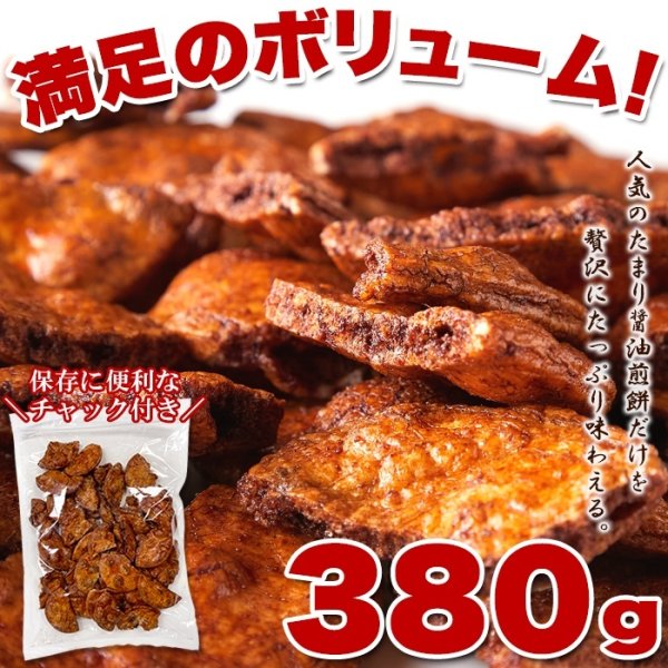 画像3: 秘伝のたまり醤油が染み込んだ!!【無選別】たまり割れ煎餅380g　 (3)