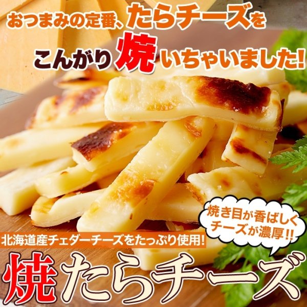画像1: やみつきの濃厚おつまみ!北海道産チェダーチーズたっぷり使用!!焼きたらチーズ300g (1)