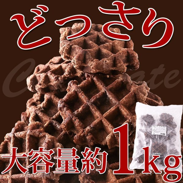 画像7: 個包装だから食べやすい!！チョコチップ入り☆【訳あり】チョコベルギーワッフル1kg (7)