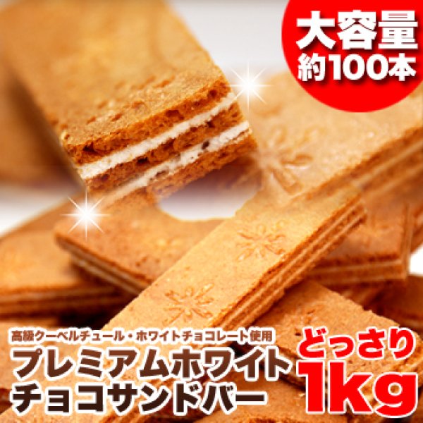 画像1: 【訳あり】ホワイトチョコサンドバー1kg≪常温≫ (1)