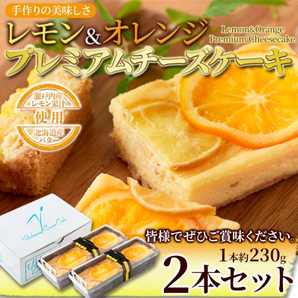 画像6: 香る柑橘と濃厚クリームチーズが際立つ！レモン＆オレンジプレミアムチーズケーキ2本セット≪冷凍≫ (6)