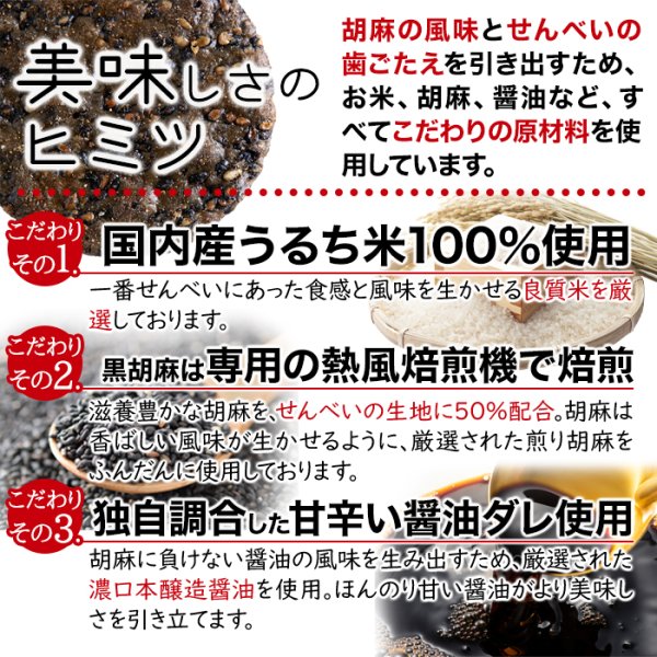 画像3: 黒胡麻50％配合!!国内産うるち米100％使用した【お徳用】黒胡麻せんべい400g (3)