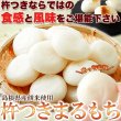 画像2: ※期間限定※　粘りとコシが自慢！贅沢な☆杵つきまるもち900g (2)