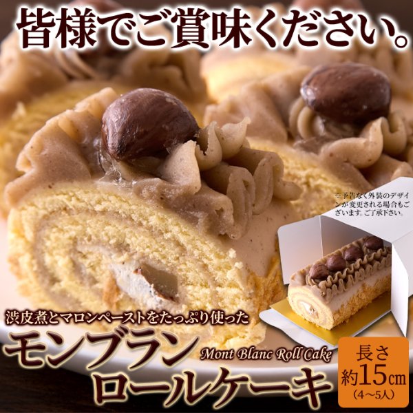 画像6: 濃厚で豊かな栗の香り♪モンブランロールケーキ≪冷凍≫ (6)