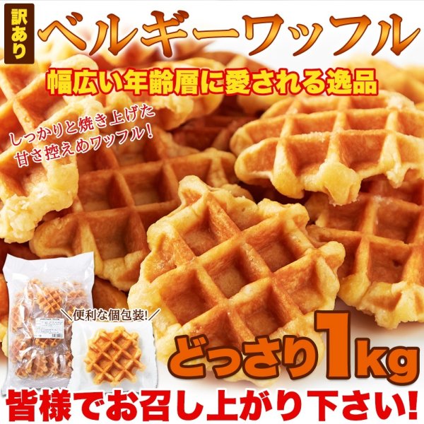 画像6: 【訳あり】ベルギーワッフル1kg（プレーン）≪常温≫ (6)
