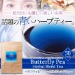 画像1: 青く美しいお茶…【お徳用】バタフライピーハーバルブレンドティー50包 (1)