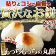 画像1: ※期間限定※　粘りとコシが自慢！贅沢な☆杵つきまるもち900g (1)