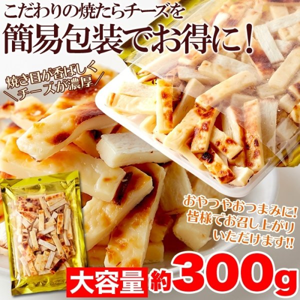 画像6: やみつきの濃厚おつまみ!北海道産チェダーチーズたっぷり使用!!焼きたらチーズ300g (6)