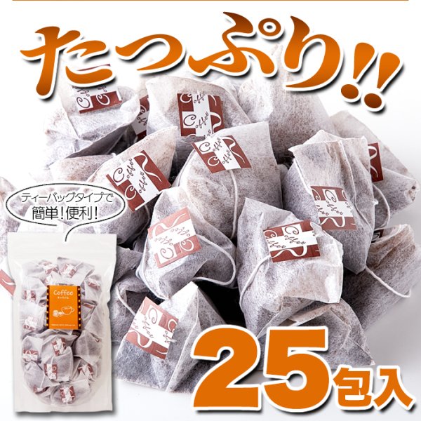 画像3: キャラメルの甘い香り。ドリップの手間がいらない!!【お徳用】キャラメルコーヒー25包 (3)