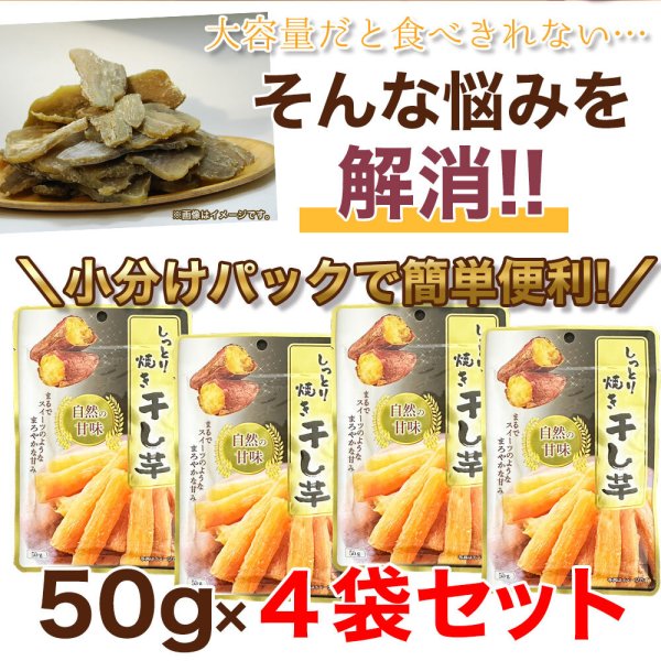 画像2: さつまいもだけで作った自然の甘味！しっとり焼き干し芋50ｇ×4袋 (2)