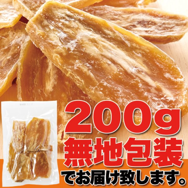 画像2: 正規品に近い訳あり品!!茨城県産【訳あり】干し芋200g (2)