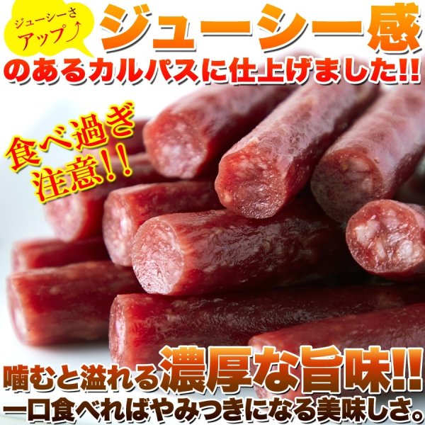 画像3: じっくり乾燥で柔らか食感☆【訳あり】ジューシーカルパス500g (3)