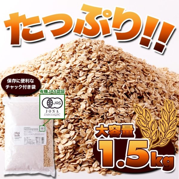 画像3: 有機栽培のオーツ麦を使用!!オーガニックオートミール1.5kg (3)