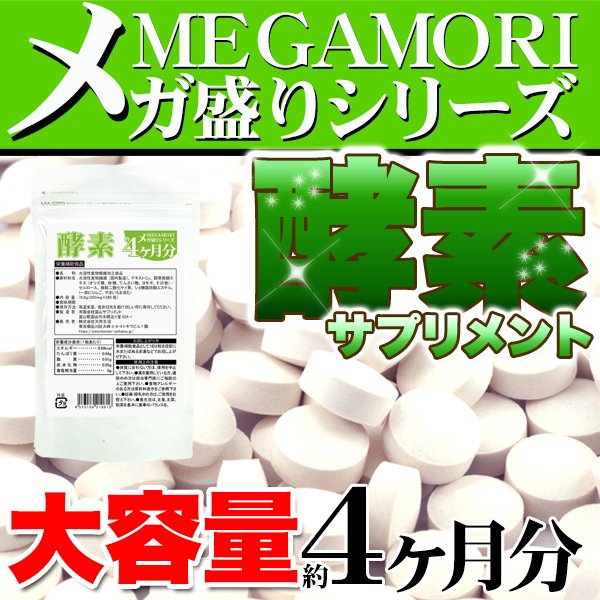 画像2: メガ盛り★酵素サプリ約4ヵ月分≪常温≫ (2)