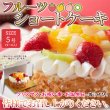 画像6: 色とりどりのフルーツをたっぷりトッピング☆フルーツショートケーキ≪冷凍≫ (6)