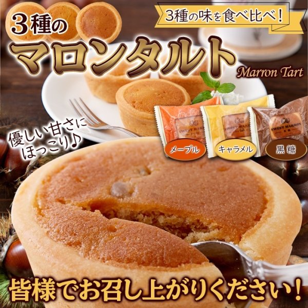 画像6: メープル・キャラメル・黒糖☆3種の味を食べ比べ♪3種のマロンタルト24個 (6)