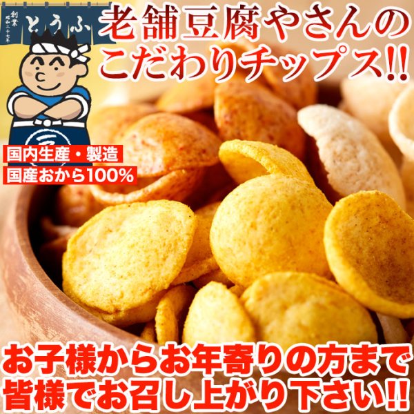 画像6: 国産生おからを使用!!老舗豆腐屋さんのおからチップス3種（しお味、醤油味、カレー味）約300g (6)