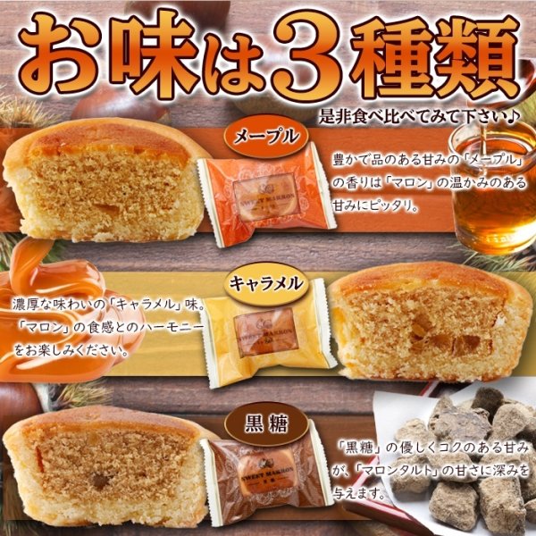 画像4: メープル・キャラメル・黒糖☆3種の味を食べ比べ♪3種のマロンタルト24個 (4)