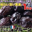 画像1: 味わい深い！フランスアジャン産プルーン1kg (1)