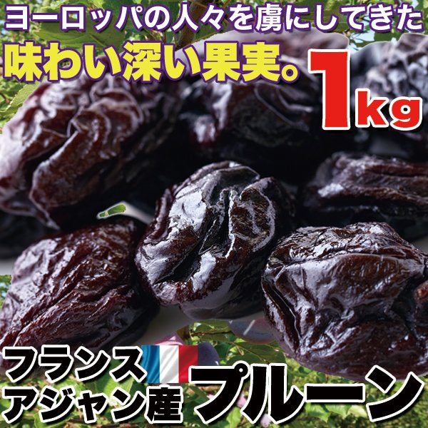 画像1: 味わい深い！フランスアジャン産プルーン1kg (1)