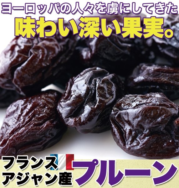 画像4: 味わい深い！フランスアジャン産プルーン1kg (4)