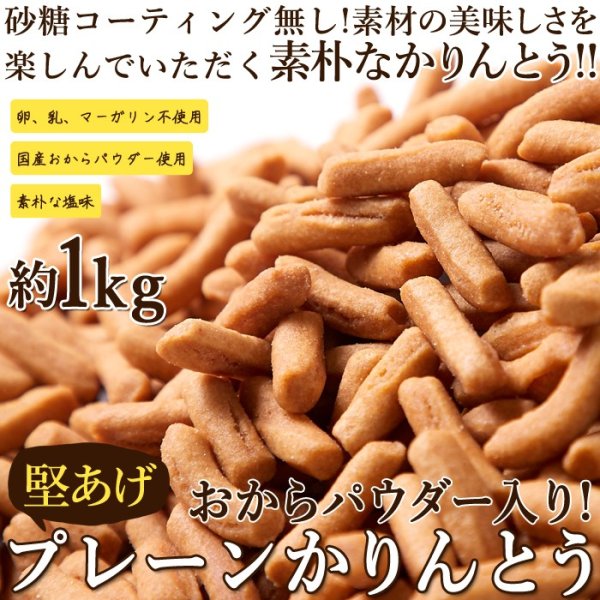 画像1: おからパウダー入り!!【お徳用】堅あげプレーンかりんとう1kg(250g×4袋) (1)