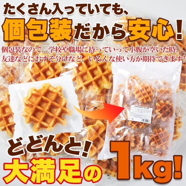 画像5: 【訳あり】ベルギーワッフル1kg（プレーン）≪常温≫ (5)