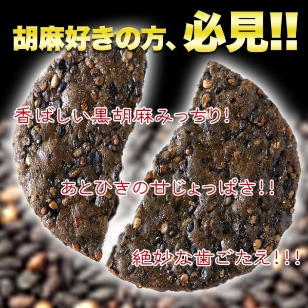 画像1: 黒胡麻50％配合!!国内産うるち米100％使用した【お徳用】黒胡麻せんべい400g (1)