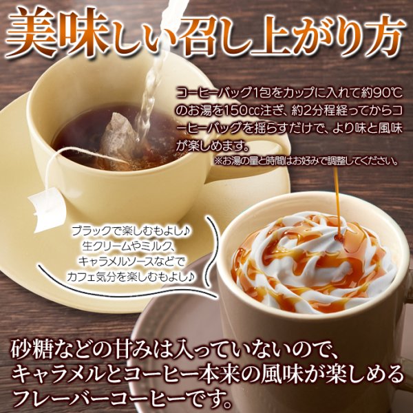 画像5: キャラメルの甘い香り。ドリップの手間がいらない!!【お徳用】キャラメルコーヒー25包 (5)