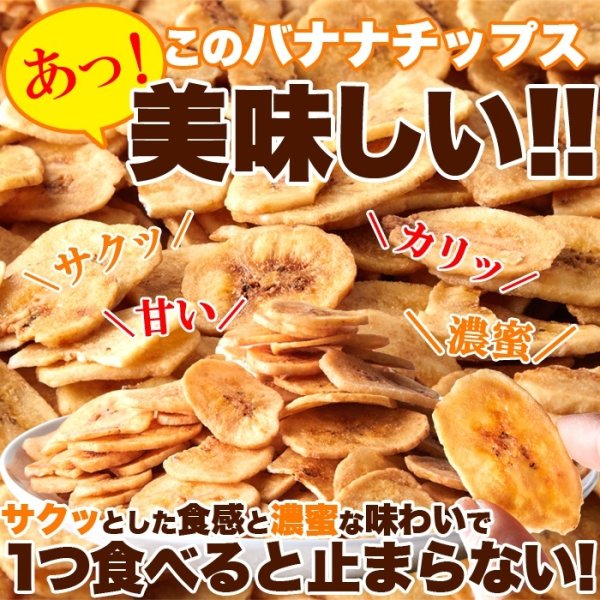 画像1: サクっと軽く甘くて美味しい!!【お徳用】濃蜜バナナチップス500g (1)