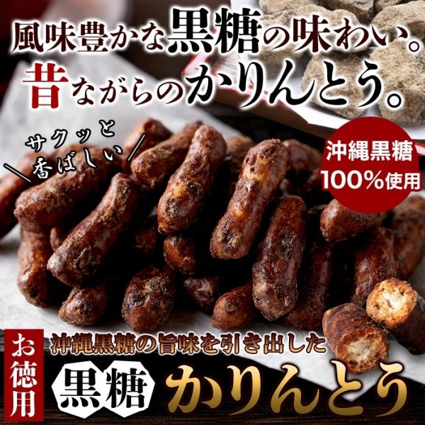 画像2: 風味豊かな黒糖の味わい!!沖縄県産黒糖を100％使用した【お徳用】沖縄黒糖かりんとう350g (2)