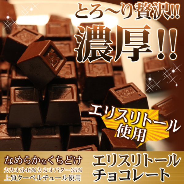 画像2: なめらかなくちどけ♪クーベルチュール使用!! エリスリトールチョコレートたっぷり250ｇ (2)
