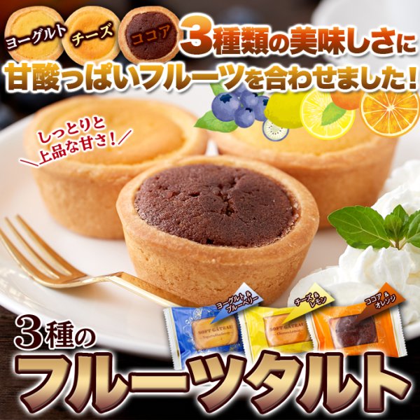 画像2: チーズ・ココア・ヨーグルト！3つの美味しさにフルーツを合わせた☆3種のフルーツタルト24個 (2)