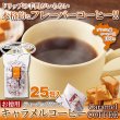 画像6: キャラメルの甘い香り。ドリップの手間がいらない!!【お徳用】キャラメルコーヒー25包 (6)