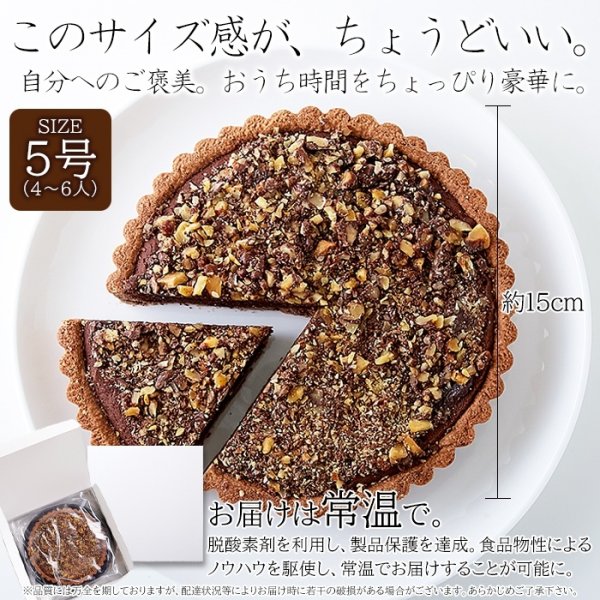 画像5: ザクザク食感が楽しめる!!クーベルチュールチョコレート使用のチョコくるみタルト5号 (5)