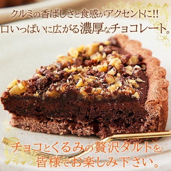 画像2: ザクザク食感が楽しめる!!クーベルチュールチョコレート使用のチョコくるみタルト5号 (2)