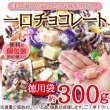 画像2: いろんな味が楽しめる!!【お徳用】ジャージーミックスひとくちチョコレート300g (2)