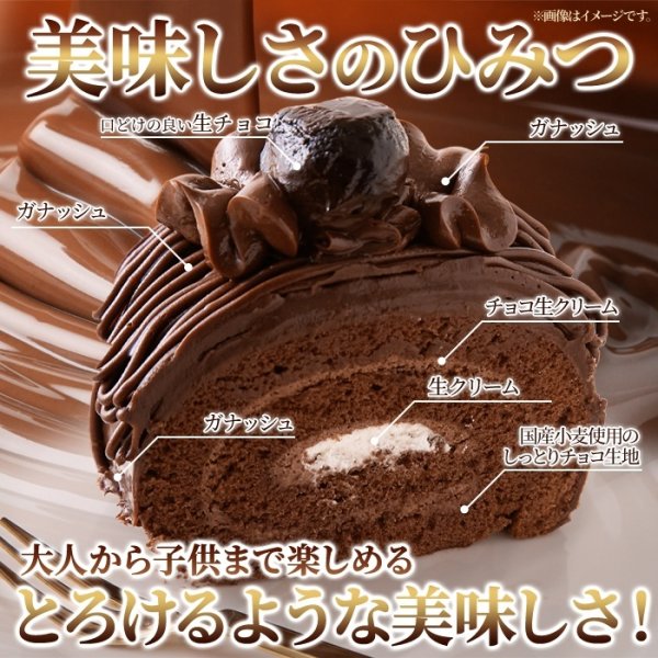 画像2: 高級クーベルチュールチョコレートを使用！しっとり濃厚なチョコロールケーキ≪冷凍≫ (2)