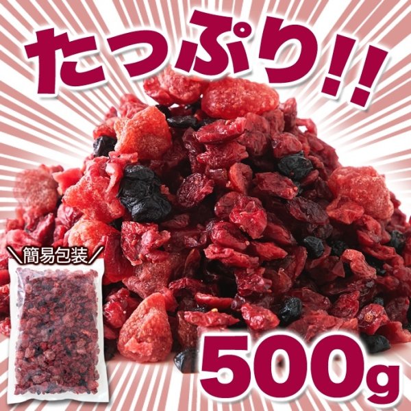 画像3: ベリーの美味しさがギュッと凝縮!【お徳用】ミックスベリー3種500g (3)