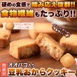 画像2: 3つの満腹素材で食物繊維たっぷり!!【無選別】オオバコ入り豆乳おからクッキー500g× 20個 (2)
