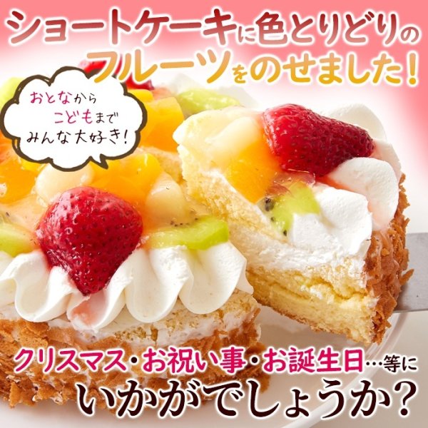 画像1: 色とりどりのフルーツをたっぷりトッピング☆フルーツショートケーキ≪冷凍≫ (1)