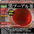 画像6: 体脂肪や食後の血糖値が気になる方に!【機能性表示食品】スッキリ飲みやすい!!黒プーアル茶60包(30包×2袋) (6)