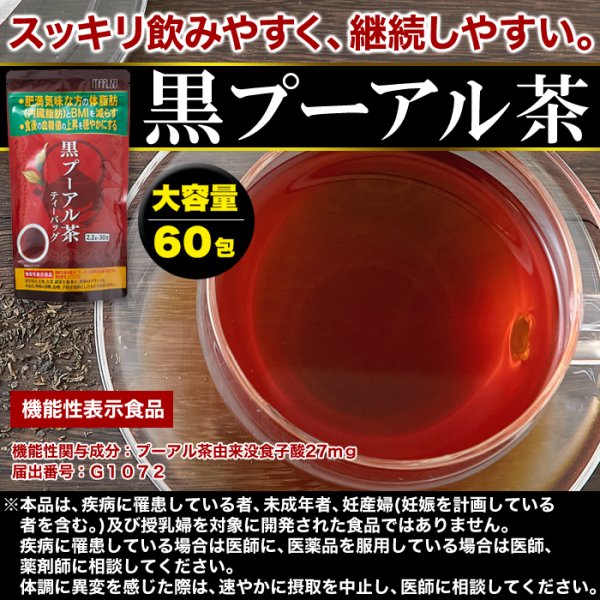 画像6: 体脂肪や食後の血糖値が気になる方に!【機能性表示食品】スッキリ飲みやすい!!黒プーアル茶60包(30包×2袋) (6)