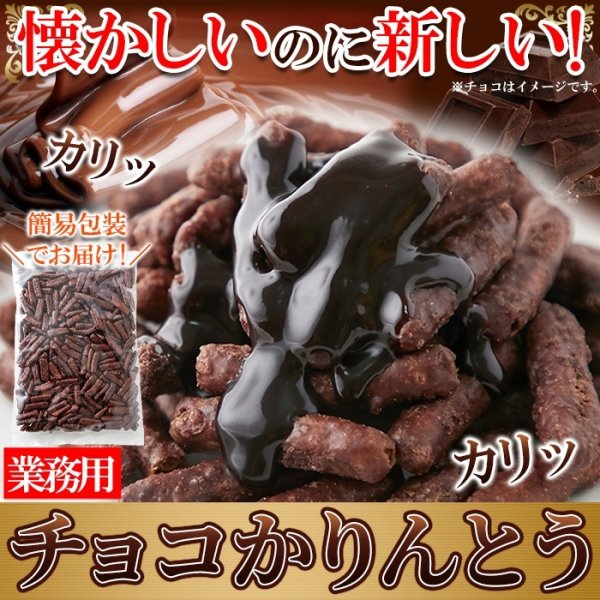 画像6: カリッと軽い食感!クセになる美味しさ!!チョコかりんとう300g× 36個 (6)