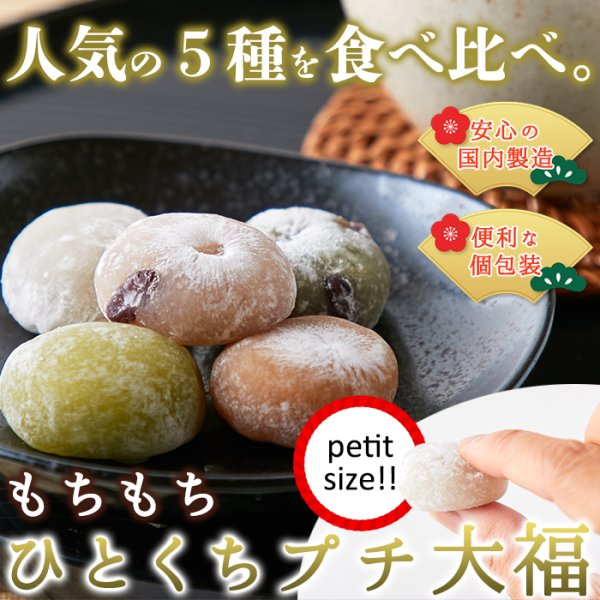 画像1: 個包装タイプで日持ちもgood!!急な来客にも☆もちもち♪ひとくちプチ大福アソート5種1kg(250g×4袋) (1)