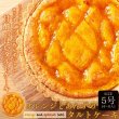 画像1: 甘酸っぱい味わいと香ばしいタルト生地が絶妙!!オレンジとあんずのタルトケーキ5号 (1)