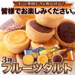 画像6: チーズ・ココア・ヨーグルト！3つの美味しさにフルーツを合わせた☆3種のフルーツタルト24個 (6)